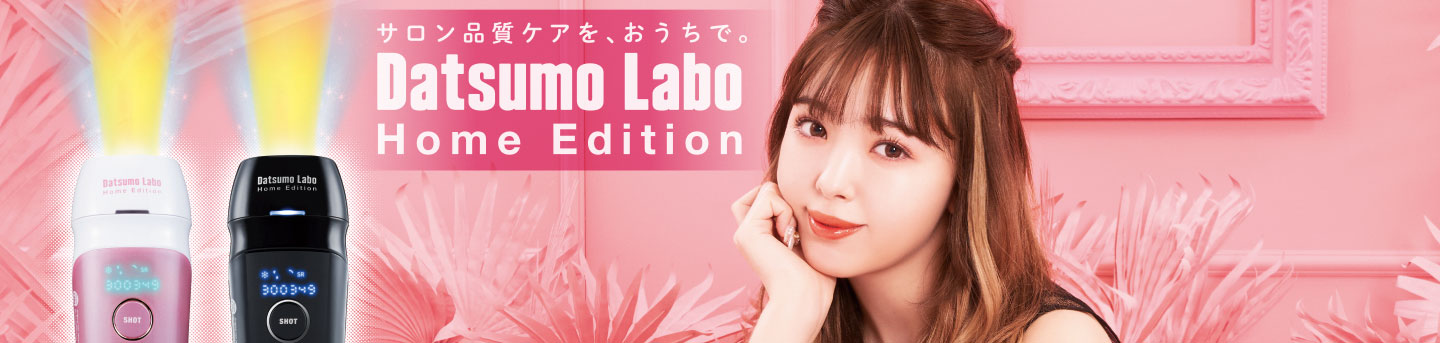 セルフサロン開業レベルを目指した家庭用光美容器「Datsumo-labo Pro Edition」
